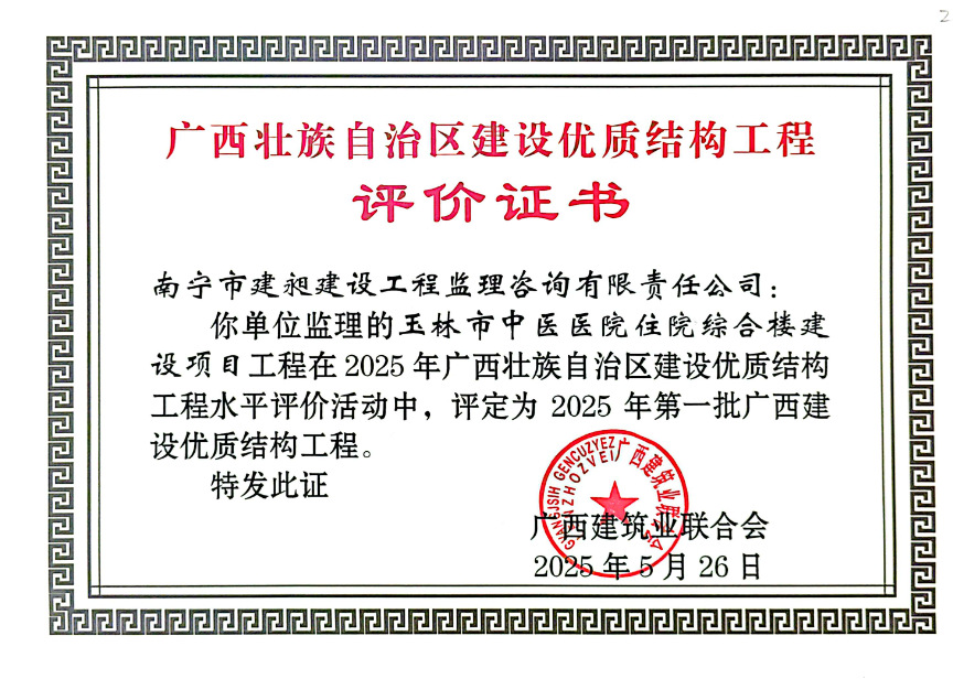 區(qū)優(yōu)質(zhì)結(jié)構(gòu)獎玉林中醫(yī)院.png